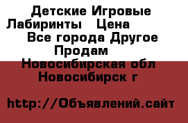 Детские Игровые Лабиринты › Цена ­ 132 000 - Все города Другое » Продам   . Новосибирская обл.,Новосибирск г.